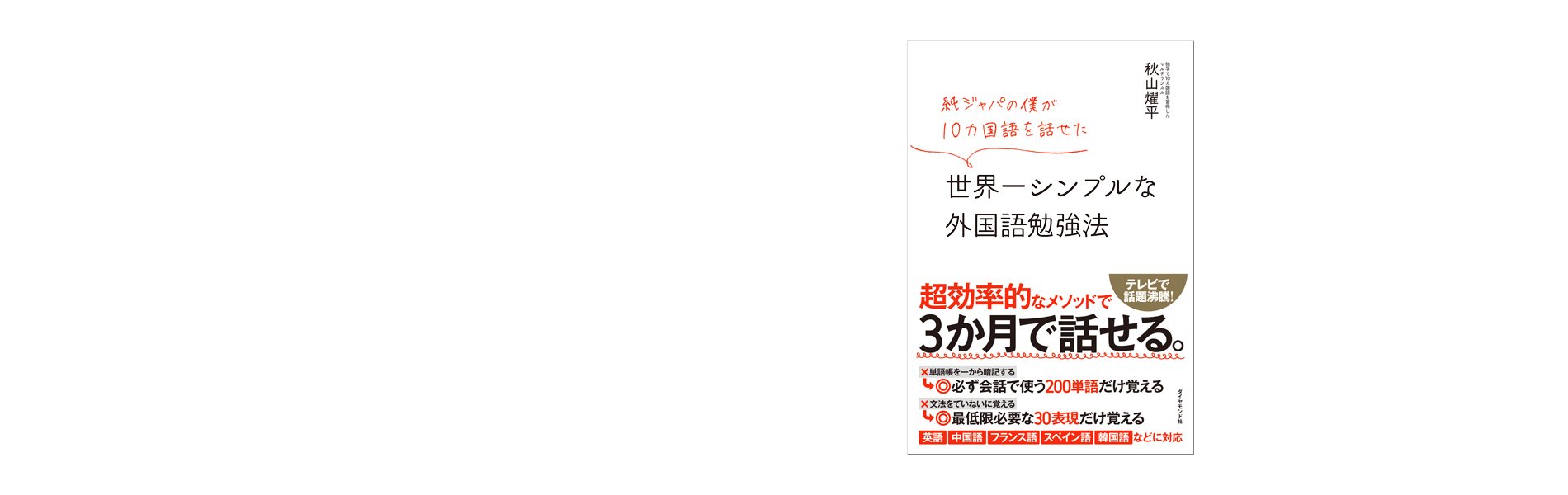 世界一シンプルな外国語勉強法